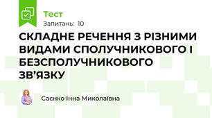 СКЛАДНЕ РЕЧЕННЯ З РІЗНИМИ ВИДАМИ СПОЛУЧНИКОВОГО І БЕЗСПОЛУЧНИКОВОГО ЗВ’ЯЗКУ