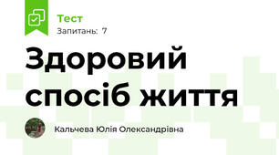 Здоровий спосіб життя