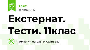 Екстернат. Тести. 11клас