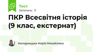 ПКР Всесвітня історія (9 клас, екстернат)