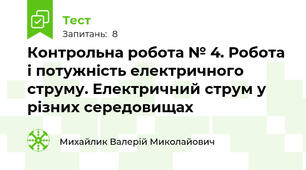 Контрольна робота № 4. Робота і потужність електричного струму. Електричний струм у різних середовищах