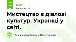 Мистецтво в діалозі культур. Українці у світі. 