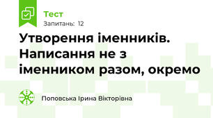 Утворення іменників. Написання не з іменником разом, окремо