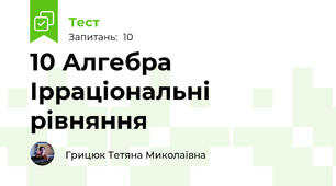 10 Алгебра Ірраціональні рівняння