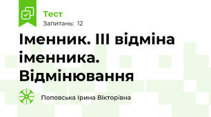 Іменник. ІІІ відміна іменника. Відмінювання
