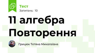 11 алгебра Повторення