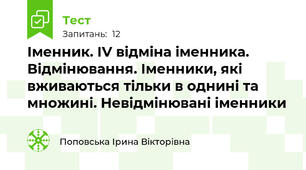 Іменник. ІV відміна іменника. Відмінювання. Іменники, які вживаються тільки в однині та множині. Невідмінювані іменники 
