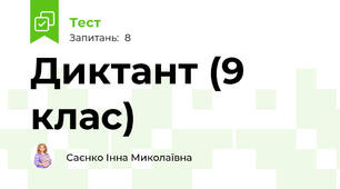Диктант (9 клас)