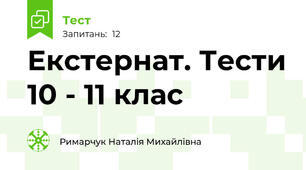 Екстернат. Тести 10 - 11 клас
