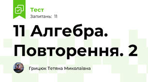 11 Алгебра. Повторення. 2