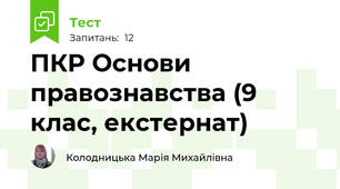 ПКР Основи правознавства (9 клас, екстернат)