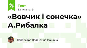 «Вовчик і сонечка» А.Рибалка