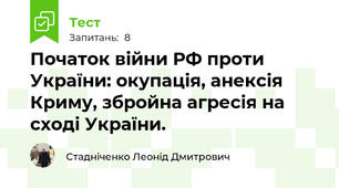 Початок війни РФ проти України: окупація, анексія Криму, збройна агресія на сході України.