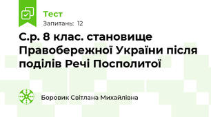 С.р. 8 клас. становище Правобережної України після поділів Речі Посполитої