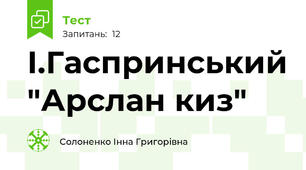 І.Гаспринський "Арслан киз"