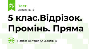 5 клас.Відрізок. Промінь. Пряма
