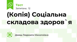 (Копія) Соціальна складова здоров`я