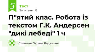 П"ятий клас. Робота із текстом Г.К. Андерсен "дикі лебеді" 1 ч