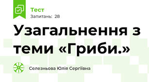  Узагальнення з теми «Гриби.»