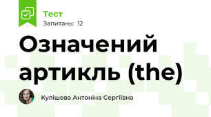 Означений артикль (the)