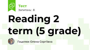 Reading 2 term (5 grade)