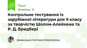 Контрольне тестування із зарубіжної літератури для 9 класу за творчістю Шолом-Алейхема та Р. Д. Бредбері
