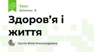 Здоров’я і життя