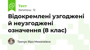 Відокремлені узгоджені й неузгоджені означення (8 клас)