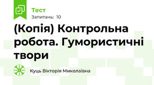 (Копія) Контрольна робота. Гумористичні твори