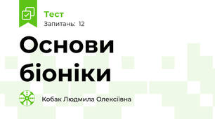 Основи біоніки