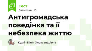 Антигромадська поведінка та її небезпека життю