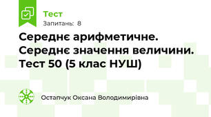 Середнє арифметичне. Середнє значення величини. Тест 50 (5 клас НУШ)