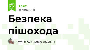 Безпека пішохода