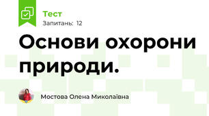Основи охорони природи.