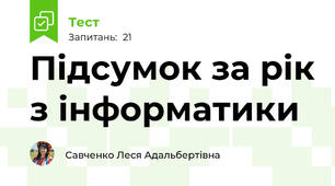 Підсумок за рік з інформатики