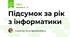 Підсумок за рік з інформатики