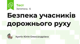 Безпека учасників дорожнього руху
