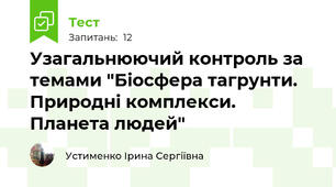 Узагальнюючий контроль за темами "Біосфера тагрунти. Природні комплекси. Планета людей"
