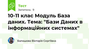 10-11 клас Модуль База даних. Тема: "Бази Даних в інформаційних системах"