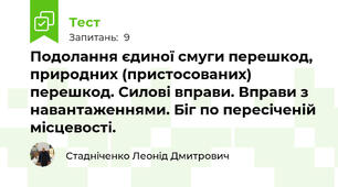 Подолання єдиної смуги перешкод, природних (пристосованих) перешкод. Силові вправи. Вправи з навантаженнями. Біг по пересіченій місцевості.
