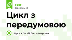 Цикл з передумовою