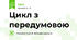 Цикл з передумовою
