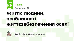 Житло людини, особливості життєзабезпечення оселі