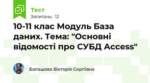10-11 клас Модуль База даних. Тема: "Основні відомості про СУБД Access"