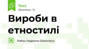 Вироби в етностилі