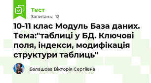  10-11 клас Модуль База даних. Тема:"таблиці у БД. Ключові поля, індекси, модифікація структури таблиць"