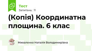 (Копія) Координатна площина. 6 клас