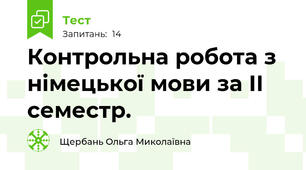 Контрольна робота з німецької мови за ІІ семестр.