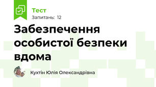Забезпечення особистої безпеки вдома