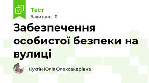 Забезпечення особистої безпеки на вулиці